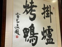 -老北京炸酱面·烤鸭(前门店)