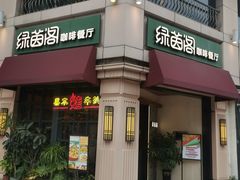 -绿茵阁牛扒餐厅(客村店)