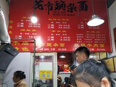 -花市豌杂面(民生路店)