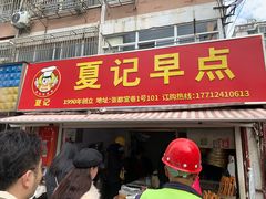 -夏记早点