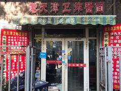 门面-老天津卫炸酱面(河北路店)