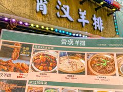 -霄汉羊排(万松园一店)