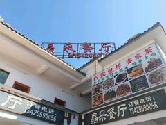 -晶采餐厅(仁化丹霞山店)