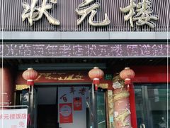 门面-状元楼(金溪路店)