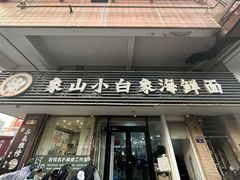 -象山小白象海鲜面