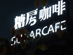 -糖房咖啡(南锣鼓巷店)