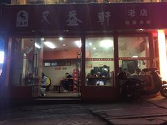 门面-又益轩桂林米粉老店(双拥路店)