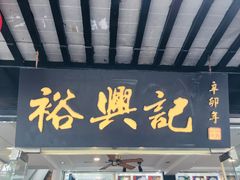 门面-裕兴记·三虾面(西北街总店)