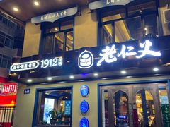 -老仁义·清真菜(太古街店)