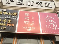门面-萨莉亚意式餐厅(护国新天地店)