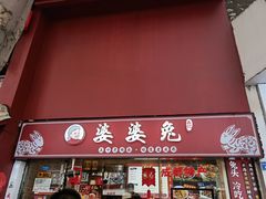 门面-鑫记婆婆兔·成都特产·兔头手撕兔(太古里店)