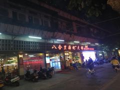 门面-八合里牛肉火锅(八合里总店)