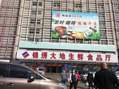 门面-锦绣大地生鲜食品厅(巨山路店)