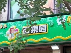 门面-百果园(同德广场店)