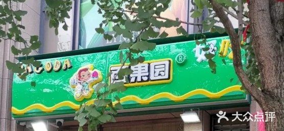 百果园(同德广场店)门面图片