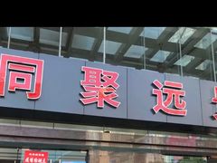 门面-瑞幸咖啡(同聚远景店)