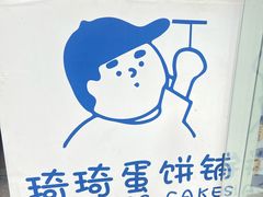 -琦琦蛋饼铺(上南店)