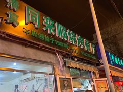 门面-同来顺烧烤餐厅(哈尔滨道店)