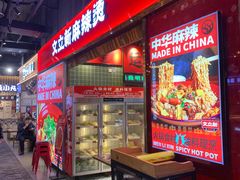 -文立新麻辣烫(合生汇21街区店)