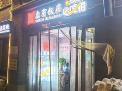 -惠宾饭庄(中山路店)
