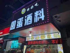 门面-圆蛋酒料•生腌(开元路店)