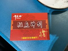 -干老四雅鱼饭店(滨江西路店)