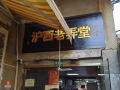 -沪西老弄堂面馆(定西路店)