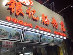 -银记肠粉店(北京路店)
