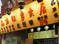 -一品方糕专卖店