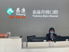 -泰康拜博口腔医院(海曙店)