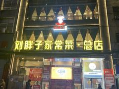 -刘胖子家常菜·蹄花焖藕(江汉路总店)