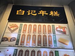 -清真·白记年糕(牛街北口店)