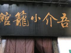 门面-吾介小籠館