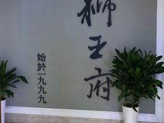 -狮王府淮扬菜(新街口友谊店)