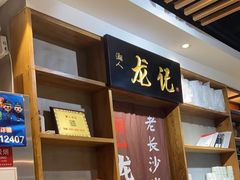 -湘人龙记老长沙米粉(华普国际大厦店)