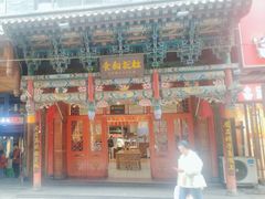 -杜记甜食(大众巷店)