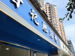 门面-甘记肥肠粉(马鞍北路店)
