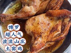 -满記土窑烧鷄波浪山莊