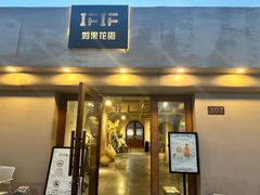 -IFIF 如果花園(宽厚里店)