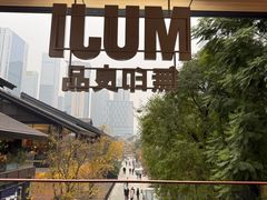 -无印良品餐堂 MUJI Diner(成都太古里店)
