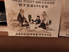 -和子足浴SPA会馆(竹山路店)