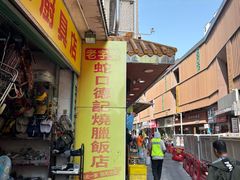 -老字号蛇口德记烧腊饭店·海鲜加工