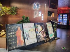 -肆月河豚·新淮扬菜·烤鸭(中关村店)