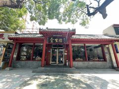 -金生隆(六铺炕店)