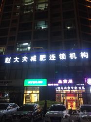 -赵大夫减肥