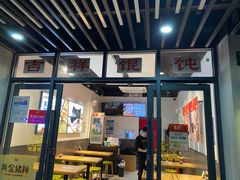门面-吉祥馄饨(上海斜土店)