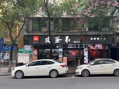 -皮蛋弟砂锅店(总店)