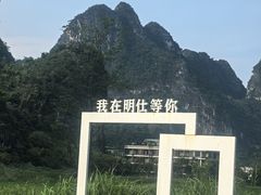 -明仕田园
