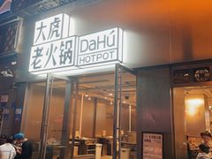 -大虎老火锅(直港大道店)