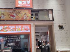 -鲜粮卷饼王(小白楼店)